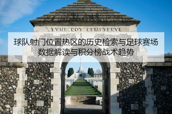 qiu-dui-she-men-wei-zhi-re-qu-de-li-shi-jian-suo-yu-zu-qiu-sai-chang-shu-ju-jie-du-yu-ji-fen-bang-zhan-shu-qu-shi-2-258.jpg