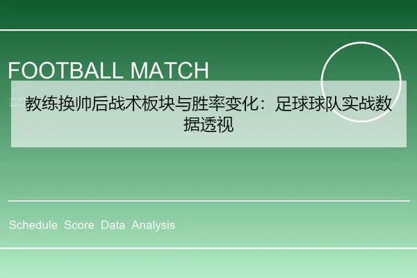 教练换帅后战术板块与胜率变化：足球球队实战数据透视