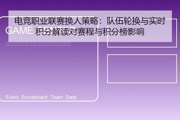 电竞职业联赛换人策略：队伍轮换与实时积分解读对赛程与积分榜影响