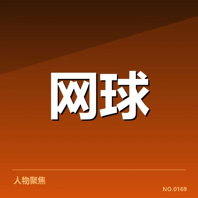 大满贯赛程与签表背后，赛事组织者如何应对突发变数
