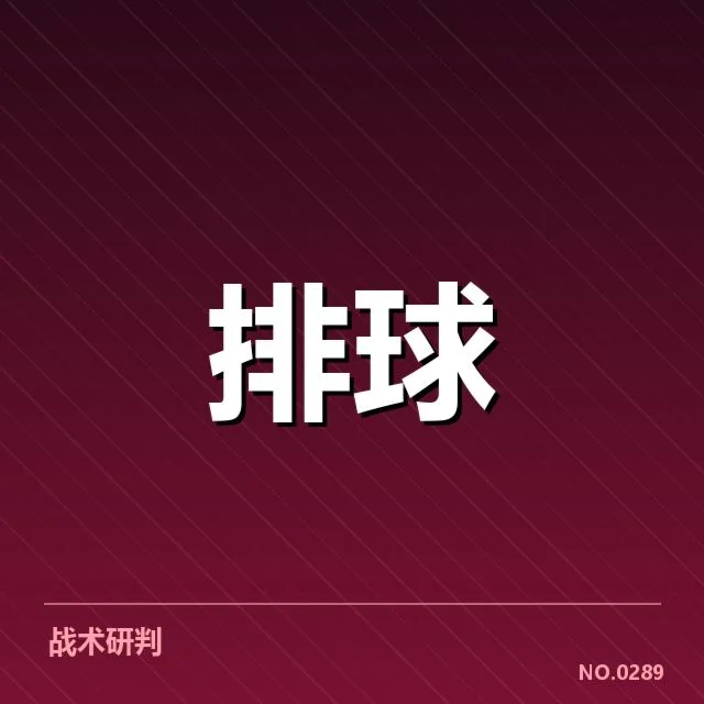 世界女排联赛战术配合:中国女排如何打造制胜密码