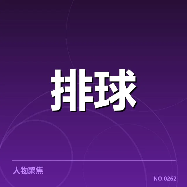 浙江女排备战节奏调整:球队实力提升存在哪些挑战