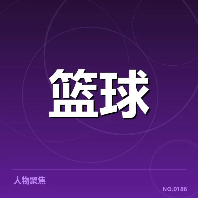 官方公布的郭艾伦伤情信息汇总